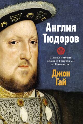 Англия Тюдоров. Полная история эпохи от Генриха VII до Елизаветы I