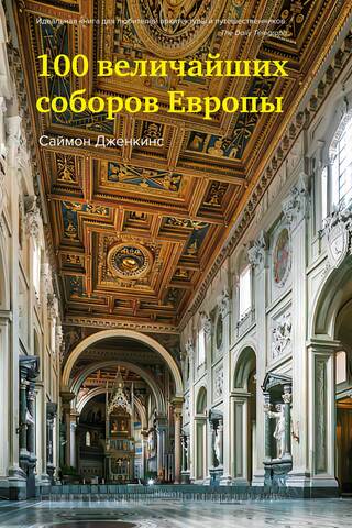 100 Greatest Cathedrals in Europe
