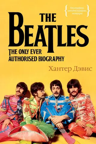 The Beatles. Единственная на свете авторизованная биография