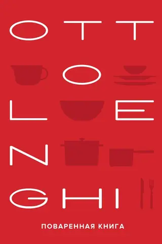 OTTOLENGHI. Поваренная книга