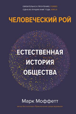 Cilvēku bars: sabiedrības dabiskā vēsture