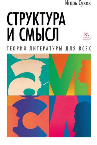 Структура и смысл. Теория литературы для всех