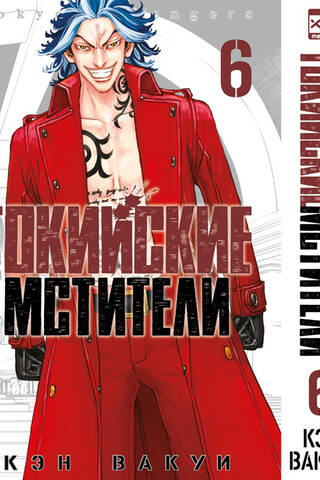 Токийские мстители. Том 6