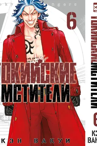 Токийские мстители. Том 6