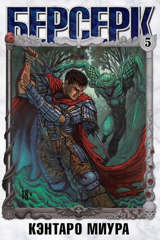 Berserk. Volume 5