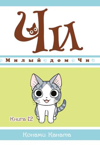 Милый дом Чи. Книга 12