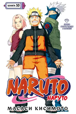 Naruto. Naruto. 10. grāmata. Naruto atgriežas Lapā!!!