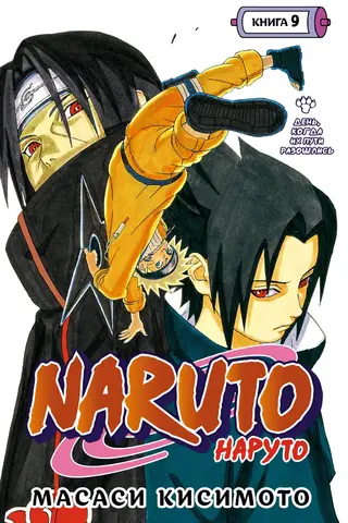 Naruto. Naruto. 9. grāmata. Diena, kad viņu ceļi šķīrās
