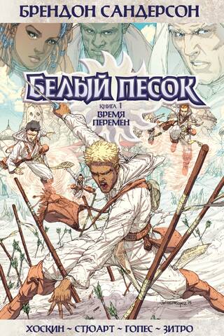 White Sand. Book 1. Time of Change