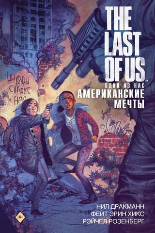 The Last of Us. American Dreams