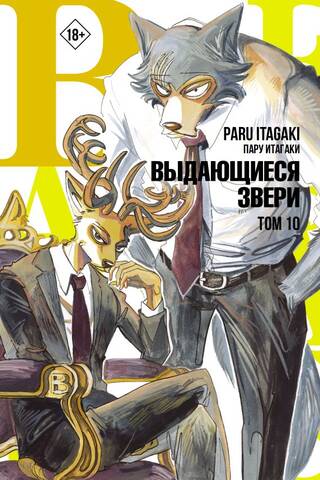 Beastars: Extraordinary Beasts, Volume 10