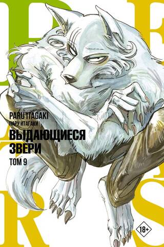 Beastars: Extraordinary Beasts, Volume 9