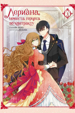 Leriana, the Duke's Contract Bride. Volume 1