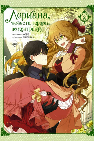 Leriana, the Duke's Contract Bride. Volume 2