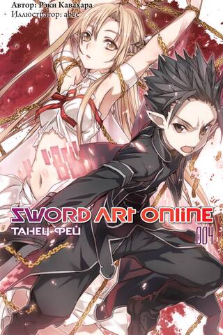 Sword Art Online. 004. sējums. Feju deja