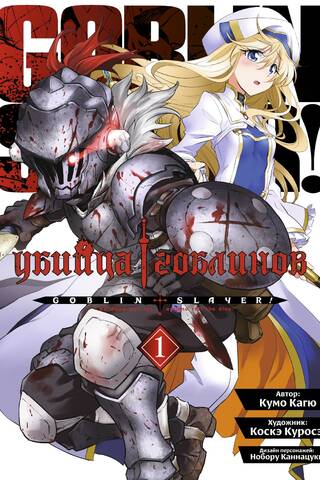 Goblin Slayer: Volume 1