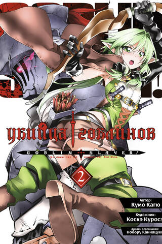 Goblin Slayer: Volume 2