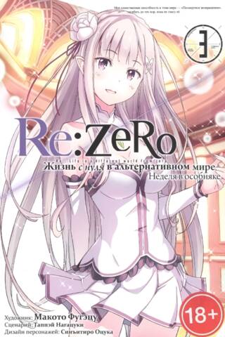 Re:Zero: Starting Life in an Alternate World: A Week in the Mansion. Volume 3