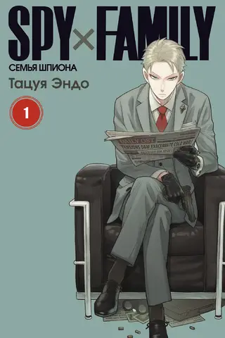 Spy x Family: Семья шпиона. Том 1