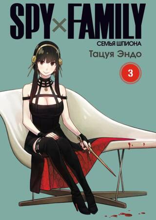 Spy х Family. Семья шпиона. Том 3