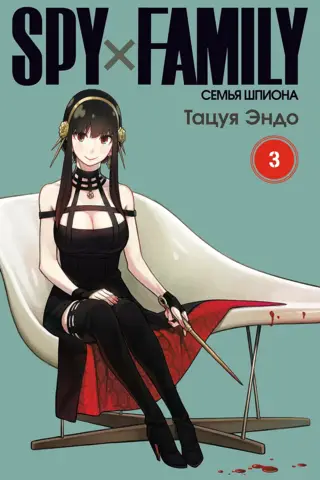 Spy х Family. Семья шпиона. Том 3