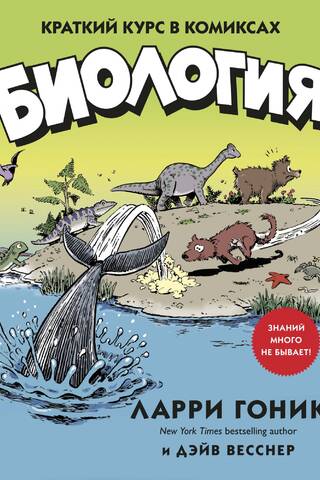 Biology: A Brief Course in Comics