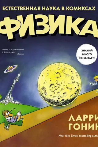 Физика. Естественная наука в комиксах
