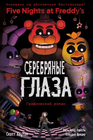 Пять ночей у Фредди. Книга 1. Серебряные глаза. Графический роман