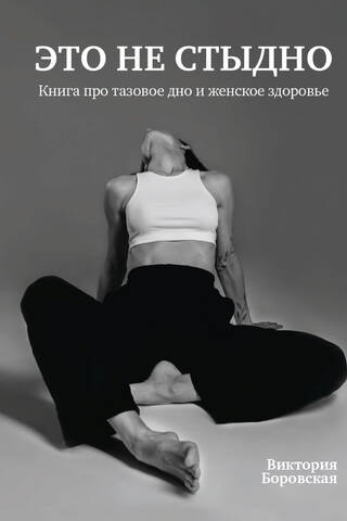 It's Not Shameful. A book about the pelvic floor and women's health.