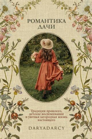 The romance of the dacha