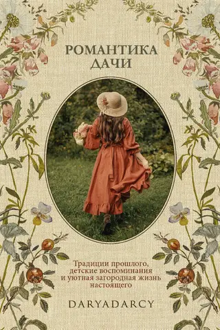 Романтика дачи