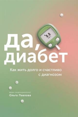 Да, диабет. Как жить долго и счастливо с диагнозом