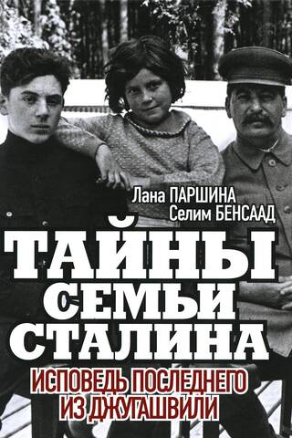 Тайны семьи Сталина. Исповедь последнего из Джугашвили