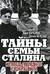 Тайны семьи Сталина. Исповедь последнего из Джугашвили