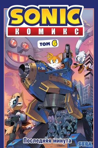 Sonic: Last Minute Comic Vol. 6