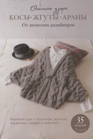 Косы, жгуты, араны. Объемные узоры от японских дизайнеров