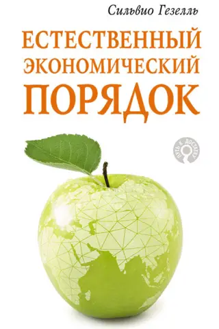 Естественный экономический порядок