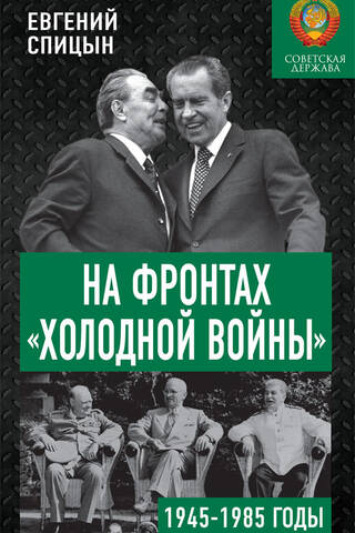 On the Fronts of the Cold War: The Soviet State from 1945 to 1985