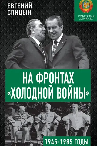 На фронтах «холодной войны». Советская держава в 1945-1985 годы