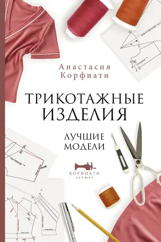Трикотажные изделия. Лучшие модели