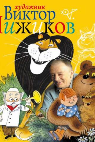Artist Viktor Chizhikov