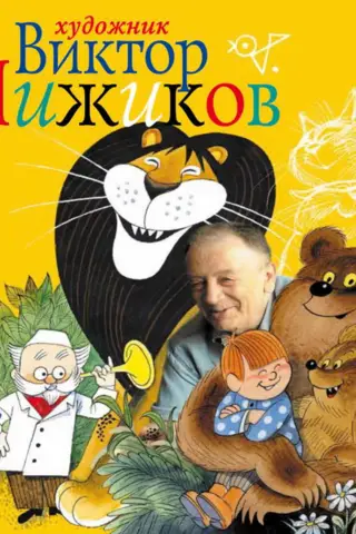 Художник Виктор Чижиков