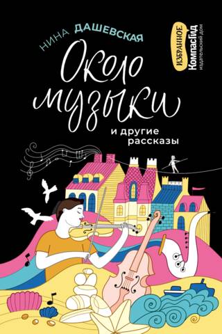 Par mūziku un citiem stāstiem