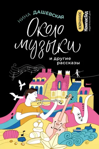 Около музыки и другие рассказы