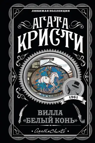 Вилла «Белый конь»