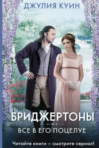 Бриджертоны. Все в его поцелуе