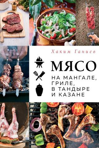 Meat on the grill, barbecue, tandoor and cauldron
