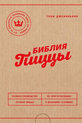 The Pizza Bible: The Complete Guide to Making the Best Pizza at Home