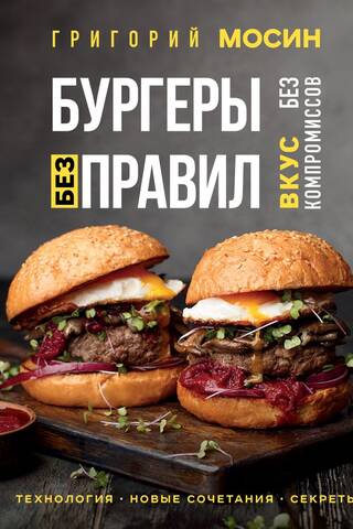 Бургеры без правил. Вкус без компромиссов