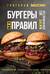 Бургеры без правил. Вкус без компромиссов